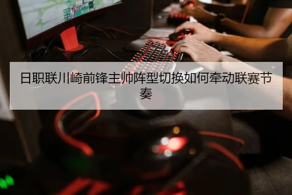ri-zhi-lian-chuan-qi-qian-feng-zhu-shuai-zhen-xing-qie-huan-ru-he-qian-dong-lian-sai-jie-zou-2-204.jpg